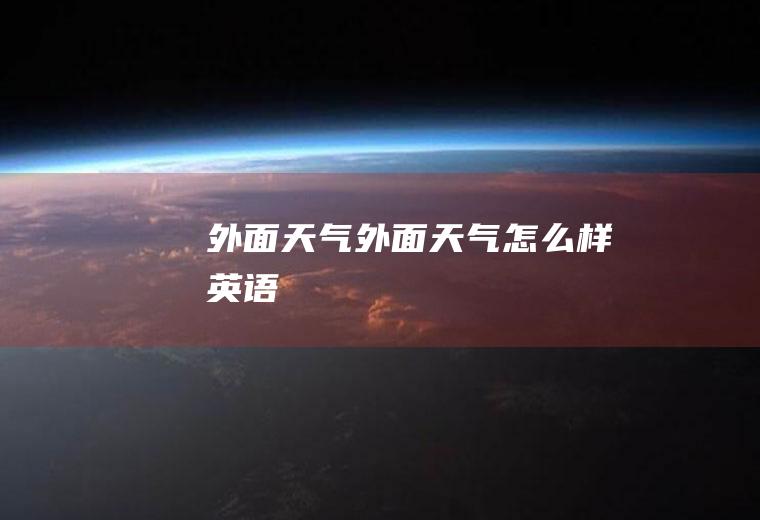 外面天气外面天气怎么样英语