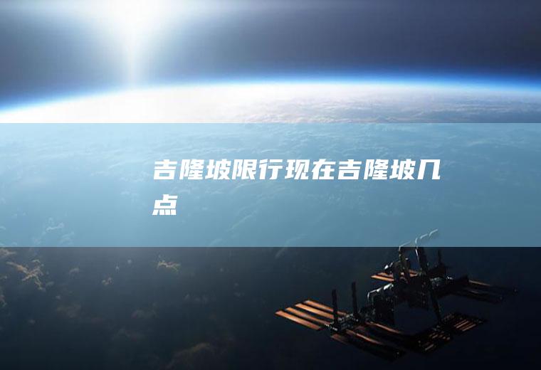 吉隆坡限行现在吉隆坡几点