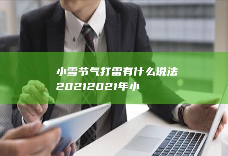 小雪节气打雷有什么说法2021(2021年小雪节气是哪一天)