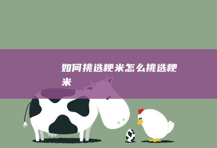 如何挑选粳米,怎么挑选粳米