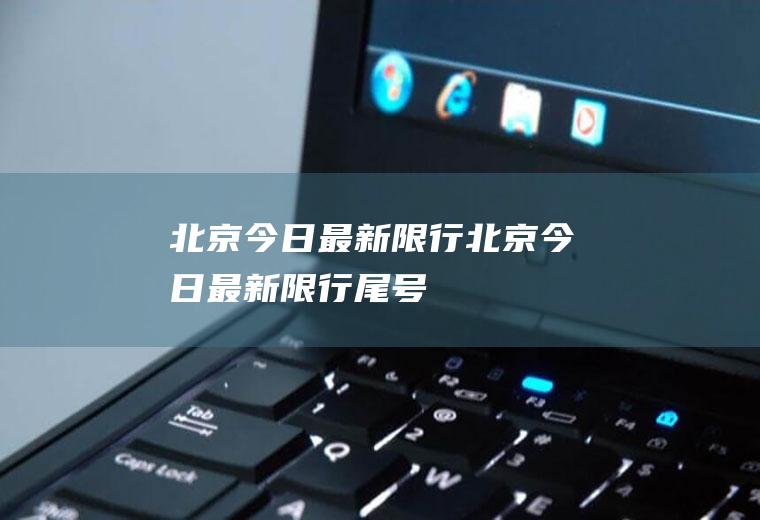 北京今日最新限行北京今日最新限行尾号