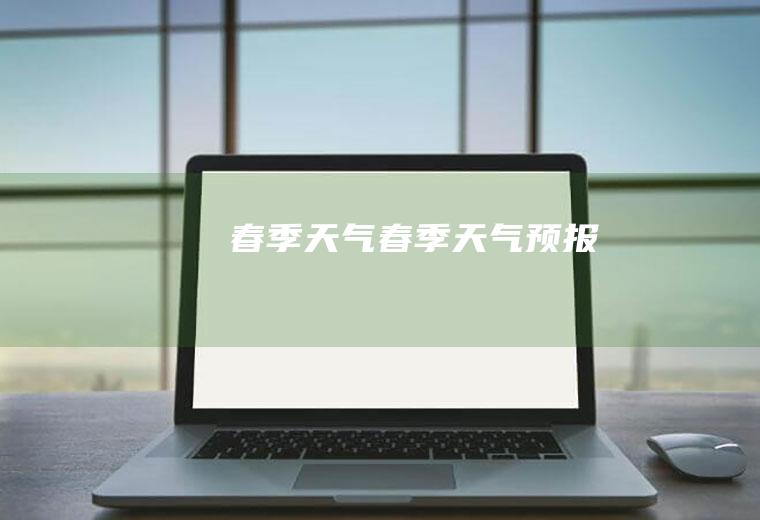 春季天气春季