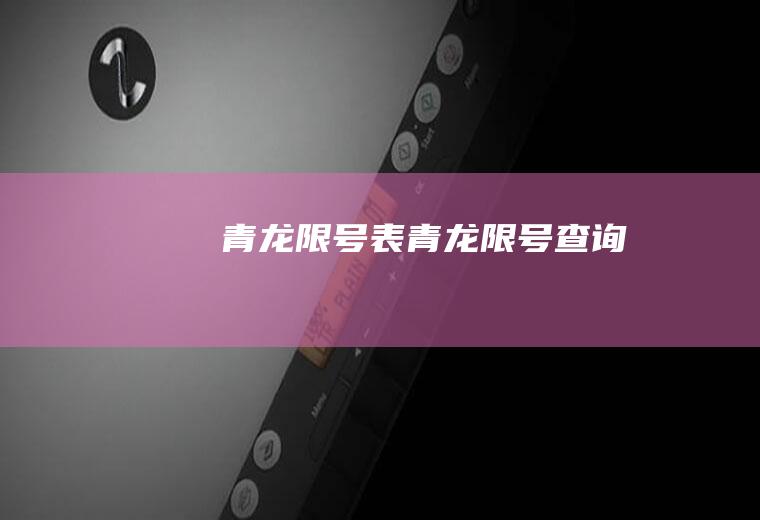 青龙限号表青龙限号查询