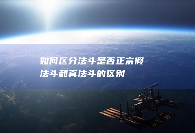 如何区分法斗是否正宗(假法斗和真法斗的区别)