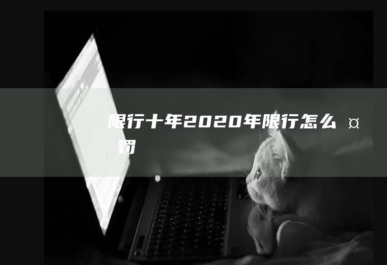 限行十年2020年限行怎么处罚