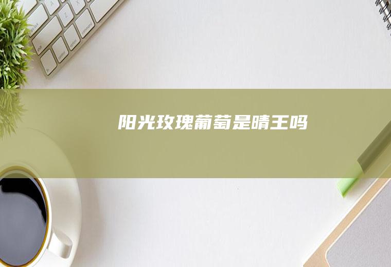 阳光玫瑰葡萄是晴王吗