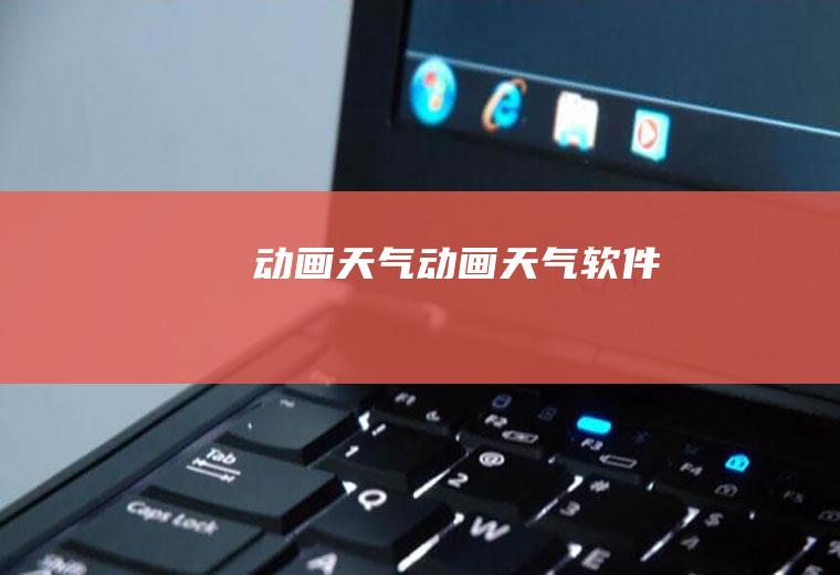 动画天气动画天气软件