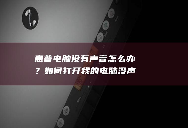 惠普电脑没有声音怎么办？如何打开我的电脑没声音的选项