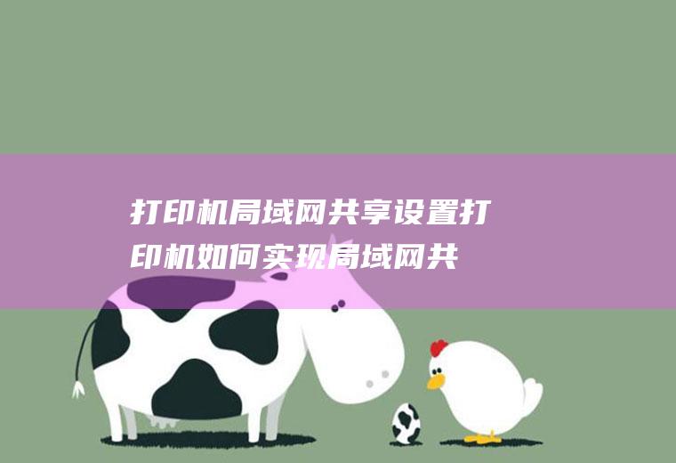 打印机局域网共享设置,打印机如何实现局域网共享