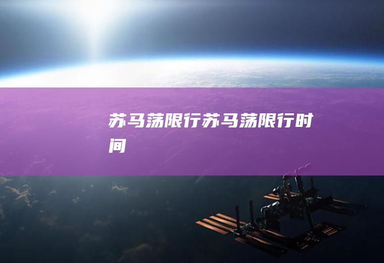 苏马荡限行苏马荡限行时间