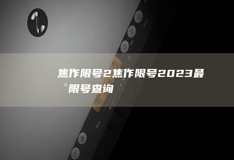 焦作限号2焦作限号2023最新限号查询