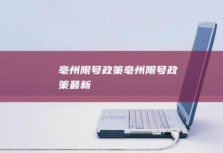 亳州限号政策亳州限号政策最新