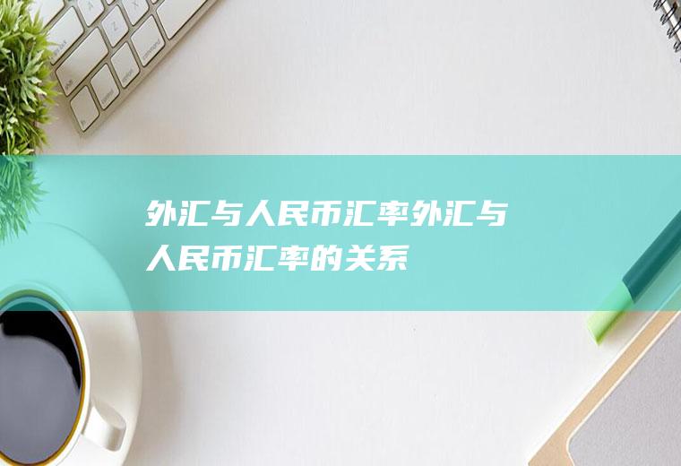 外汇与人民币汇率外汇与人民币汇率的关系