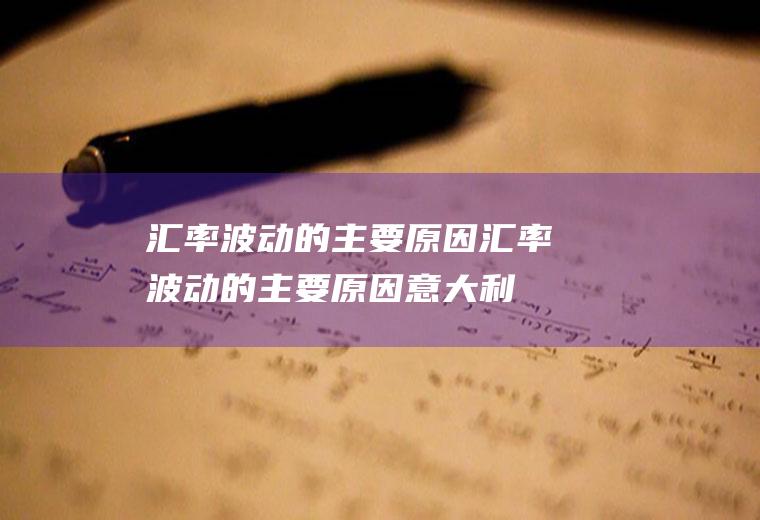 汇率波动的主要原因汇率波动的主要原因意大利