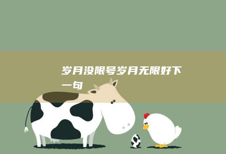 岁月没限号岁月无限好,下一句