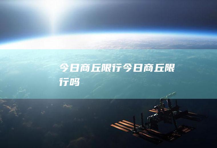 今日商丘限行今日商丘限行吗