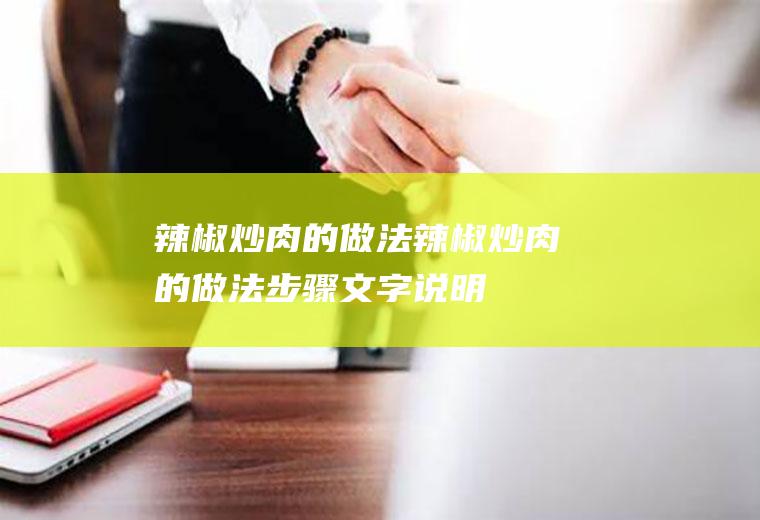 炒肉的做法炒肉的做法步骤文字说明