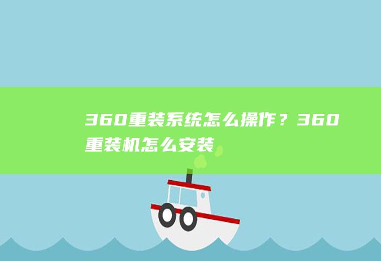 360重装系统怎么操作？360重装机怎么安装？360重装系统