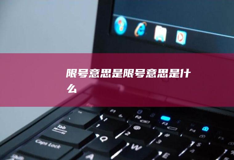 限号意思是限号意思是什么
