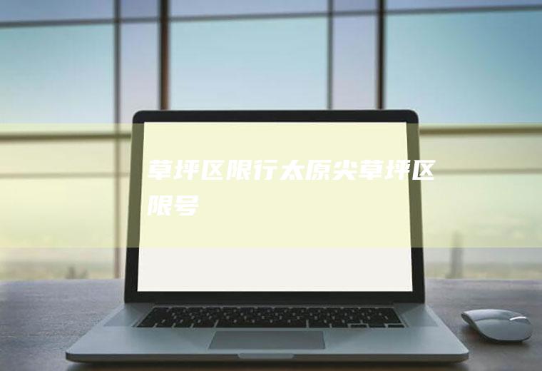 草坪区限行太原尖草坪区限号