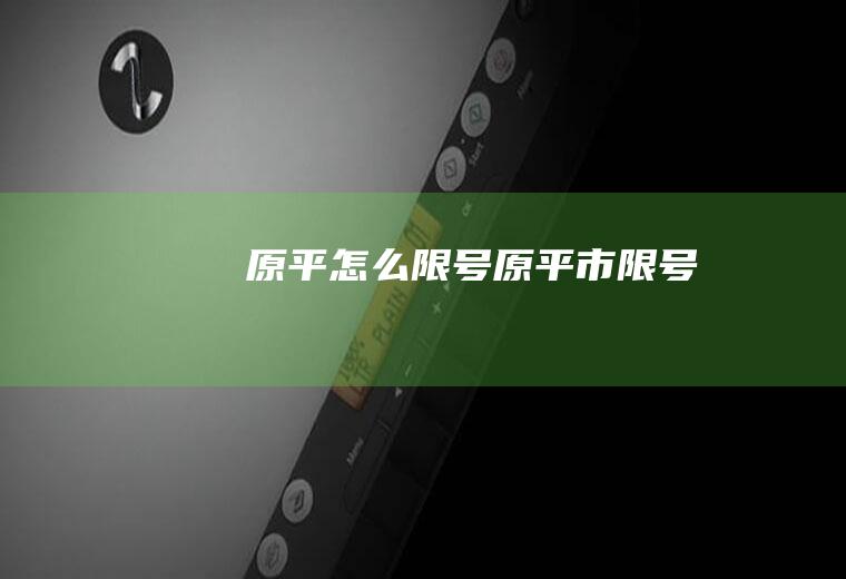 原平怎么限号原平市限号