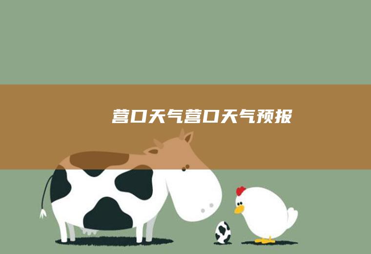 .营口天气营口天气预报