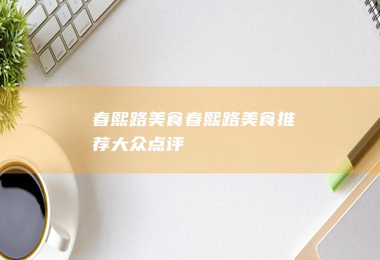春熙路美食,春熙路美食推荐大众点评