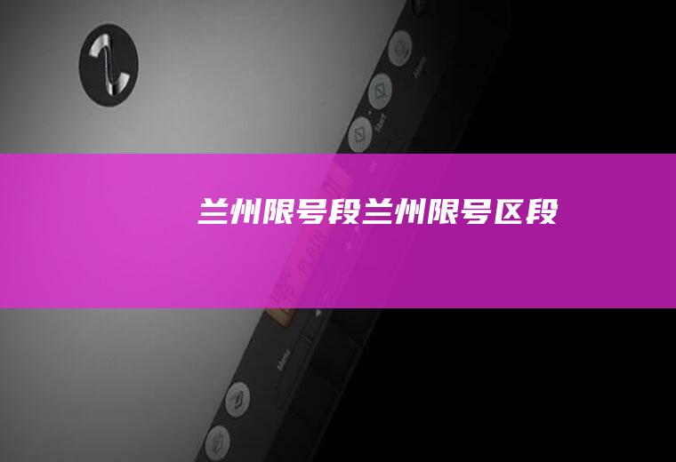 兰州限号段兰州限号区段
