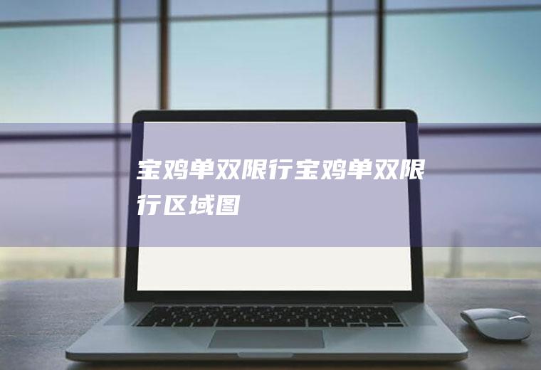 宝鸡单双限行宝鸡单双限行区域图