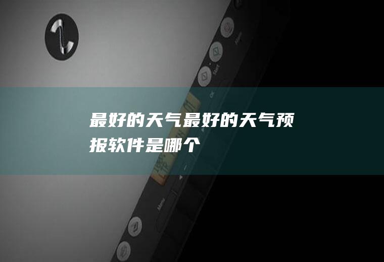 最好的天气最好的天气预报软件是哪个