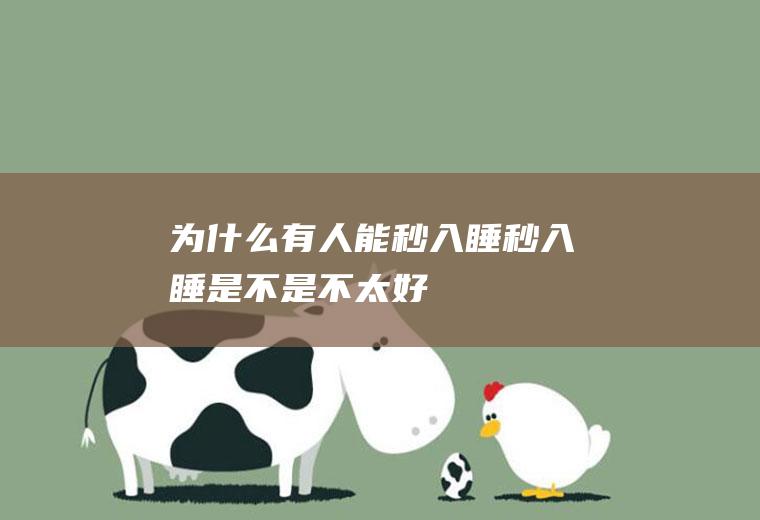 为什么有人能秒入睡(秒入睡是不是不太好)