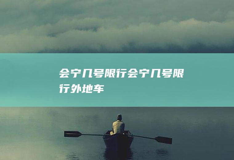 会宁几号限行会宁几号限行外地车