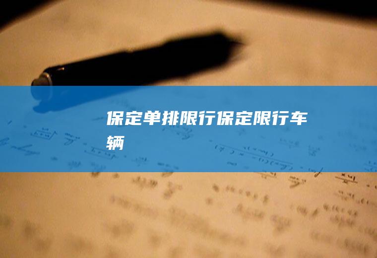 保定单排限行保定限行车辆