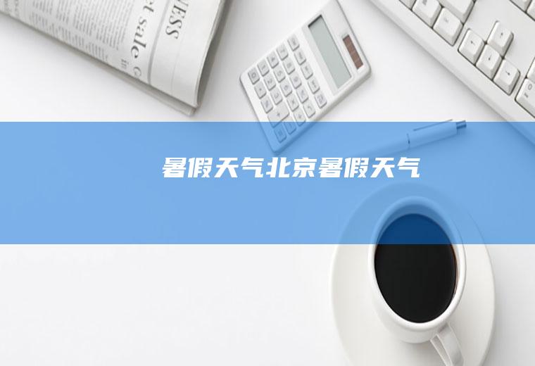 暑假天气北京暑假天气