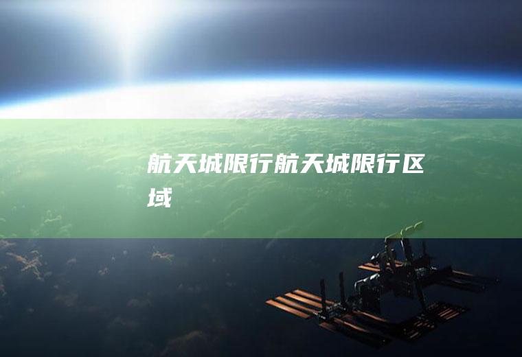 航天城限行航天城限行区域