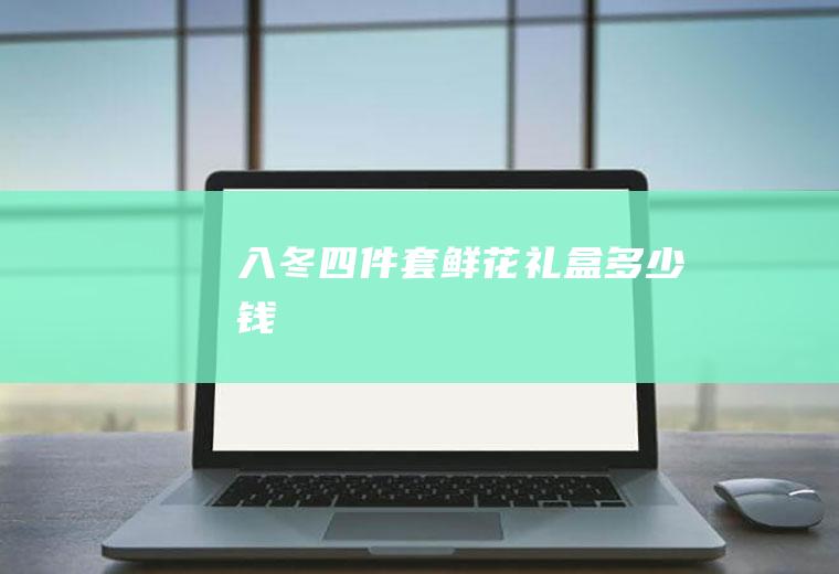入冬四件套鲜花礼盒多少钱