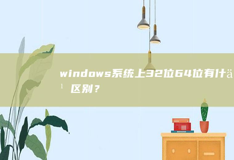 windows系统上32位64位有什么区别？