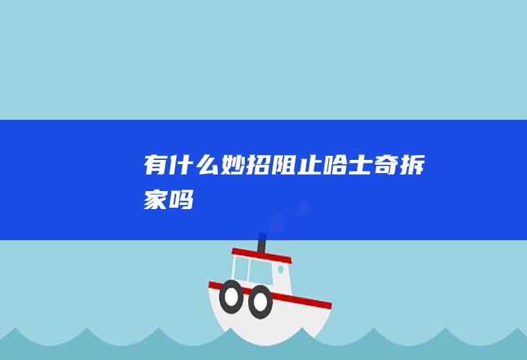 有什么妙招阻止哈士奇拆家吗
