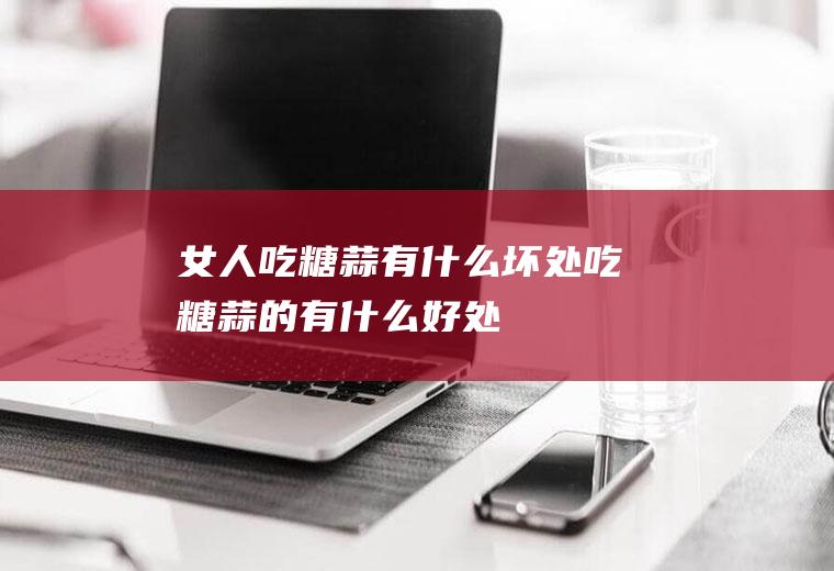 吃有什么坏处吃的有什么好处