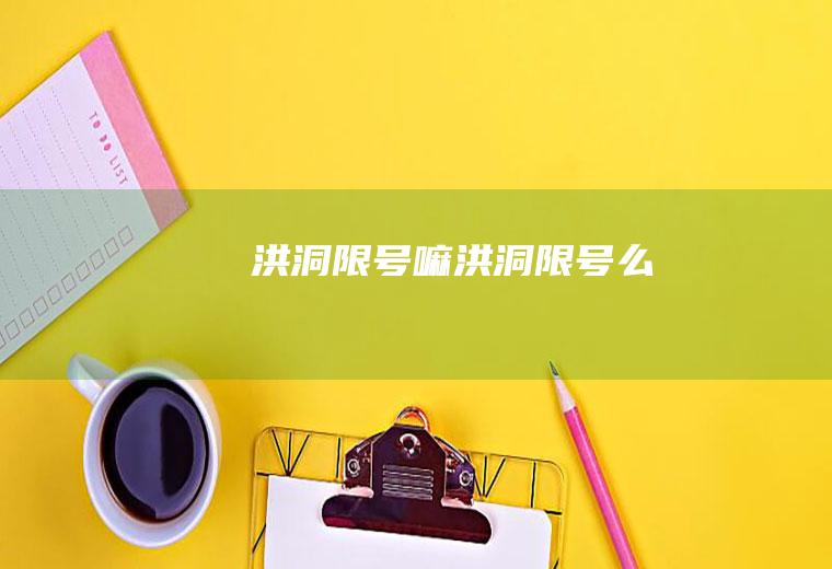 洪洞限号嘛洪洞限号么