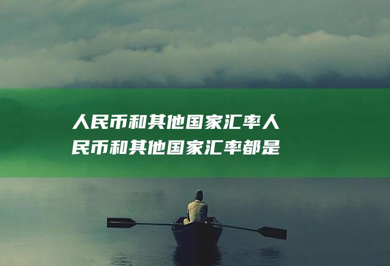 人民币和其他国家人民币和其他国家都是