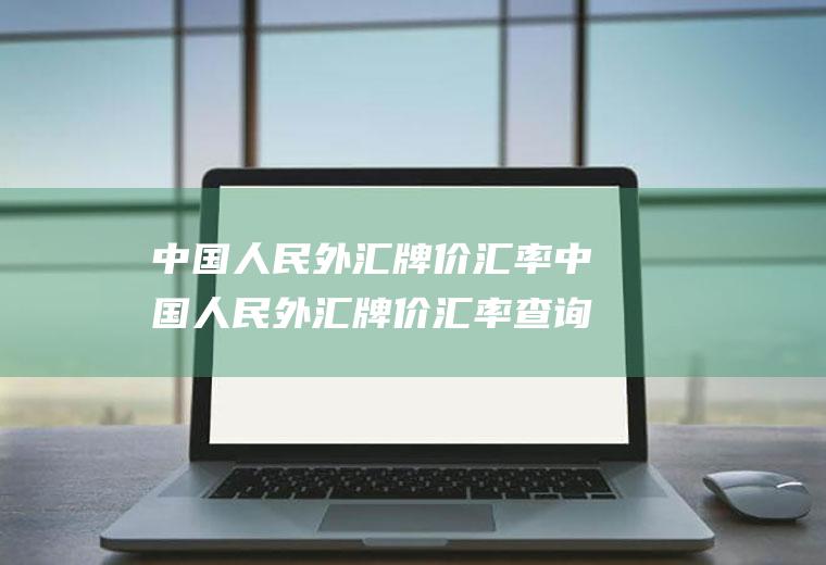 人民外汇牌价汇率人民外汇牌价汇率查询