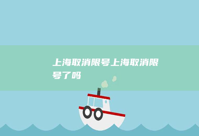 上海取消限号上海取消限号了吗