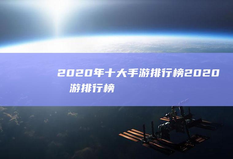 2020年十大手游排行榜(2020手游排行榜前十名17173)