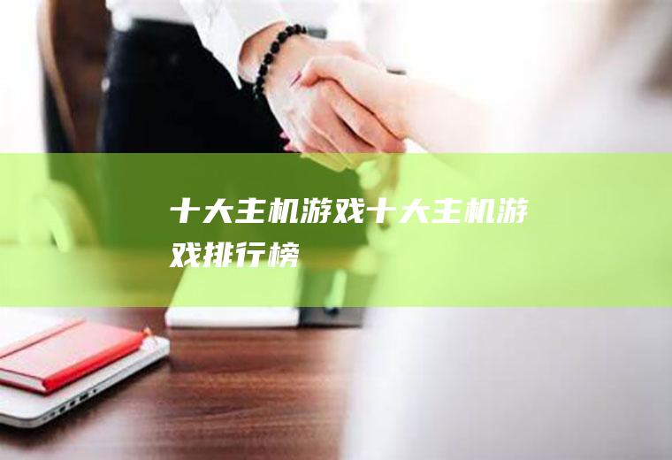 十大主机游戏(十大主机游戏排行榜)