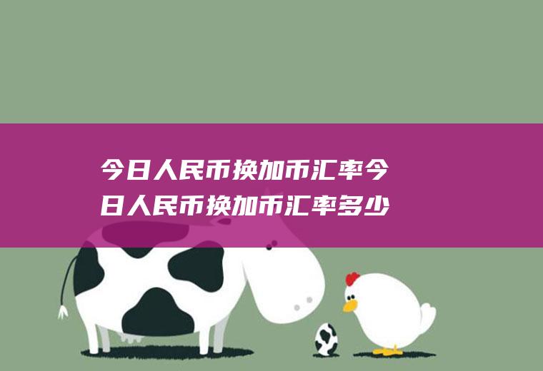 今日人民币换加币汇率今日人民币换加币汇率多少