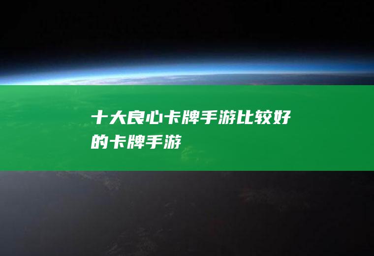 十大良心卡牌手游(比较好的卡牌手游)