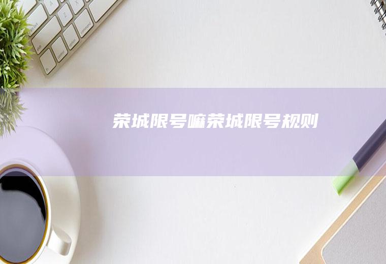 荣城限号嘛荣城限号规则