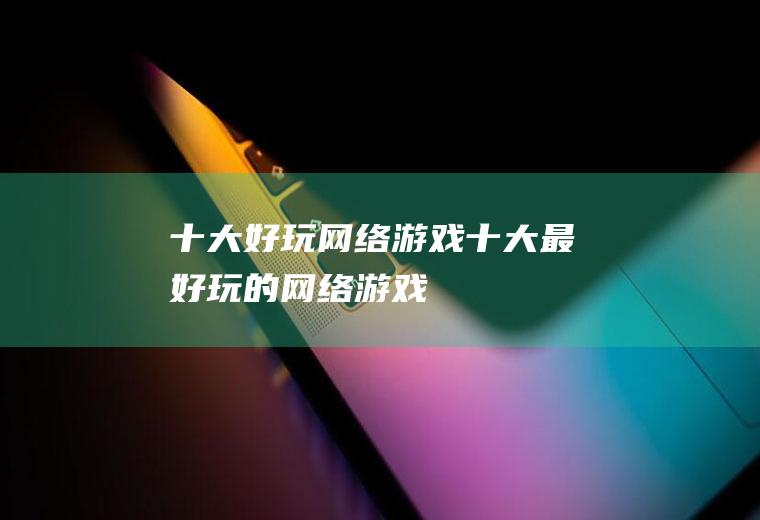 十大好玩网络游戏(十大最好玩的网络游戏)
