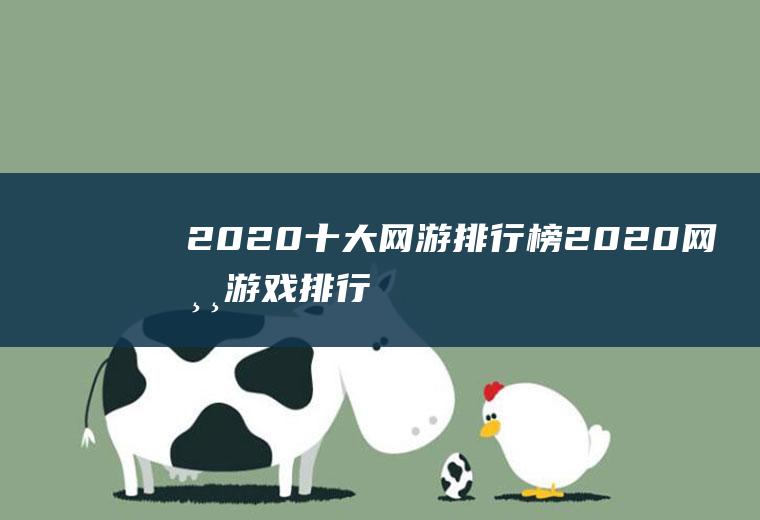 2020十大网游排行榜2020网游游戏排行